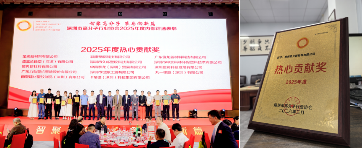 تتشرف المواد الجديدة Huizhou Yingguang بالحصول على جائزة المساهمة الحماسية في عام 2025 من جمعية صناعة البوليمر في Shenzhen.