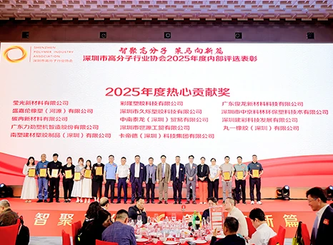 Huizhou تتشرف شركة Yingguang للمواد الجديدة بالحصول على جائزة المساهمة الحماسية في عام 2025 من جمعية صناعة البوليمر في شنتشن.